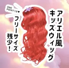 【未使用】マーメード キッズ用 アリエルウィッグ ハロウィン 仮装コスプレ 人魚