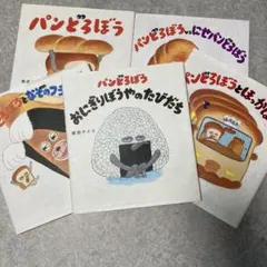 パンどろぼう　５冊セット