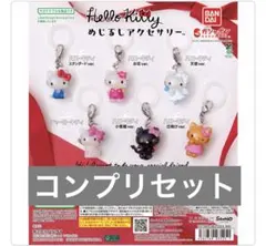 新品未開封 ハローキティ めじるしアクセサリー コンプ コンプリート 即日発送