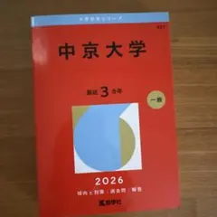 中京大学 2026年版 大学入試シリーズ 教学社 赤本のサムネイル