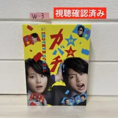 櫻井 翔 堀北真希 特上カバチ!! DVD 6巻セット - メルカリ
