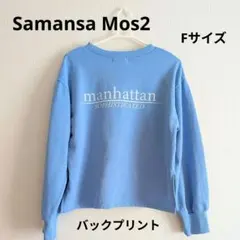 Samansa Mos2 SM2 薄手トレーナー 水色系 Fサイズのサムネイル