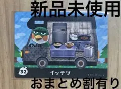 あつ森　とび森　どう森　あつまれどうぶつの森amiiboカード　イッテツ　32