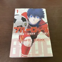 【中古】ブルーロック1巻