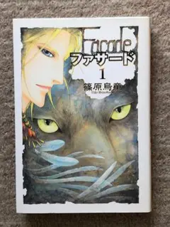 [漫画]　ファサード　第1巻　篠原鳥童著 新書館