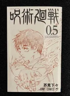 呪術廻戦 0.5巻 - メルカリ