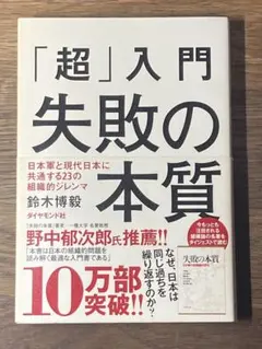 S 「超」入門 失敗の本質 日本軍と現代日本に共通する23の組織的ジレンマ