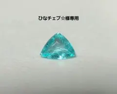 ひなチェブ☆様専用★ブラジルバターリャパライバトルマリン★