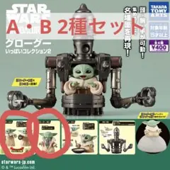 スター・ウォーズ　グローグーいっぱいコレクション2 A・B