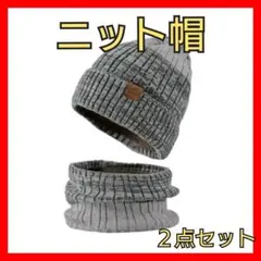 【 ニット帽 】ネックウォーマー  秋冬 裏起毛 防寒  通勤用 プレゼント