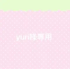 yuri様専用