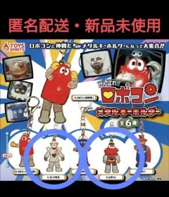 がんばれ‼︎ロボコンメタルキーホルダー（ガンツ先生＆ロボワル）新品未使用