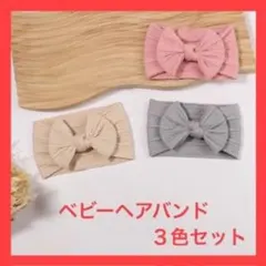 【ＧＷセール】【３色組】赤ちゃんヘアバンド リボン くすみカラー プレゼント