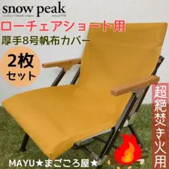 山吹色 2脚分 ローチェアショート用 シートカバー 8号帆布 スノーピークのサムネイル