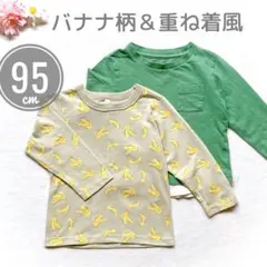 【まとめ売り2枚セット】 バナナ柄＆重ね着風 長袖Tシャツ ロンT 95 男の子