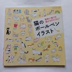 6881393　猫のボールペンイラスト : 簡単に描ける猫がもりだくさん!