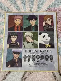 呪術廻戦 色紙