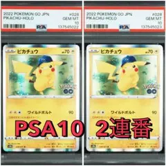 PSA10 2連番 ピカチュウ s10b 028/071 Pokemon GO
