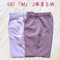 『美品』 ジーユー 【M】 ストレッチテーパードパンツ　2本まとめ