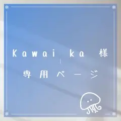 Kawai ka様専用ページ。