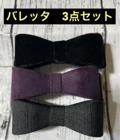 【匿名配送】ヘアアクセサリー　バレッタ　ブラック　パープル　黒　紫　3点セット
