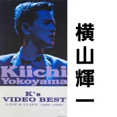 2025年最新】横山輝一の人気アイテム - メルカリ