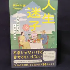 人生迷子 - 立ち止まったときの処方箋 -