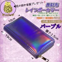 今年12/21　一粒万倍日×天赦日　パープル　長財布　使い初め　最適日　おまけ付