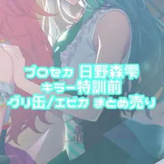 プロセカ　日野森雫　グッズ　まとめ売り　キラー特訓前