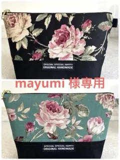mayumi 様専用ハンドメイドファスナーポーチNo.383、No.381
