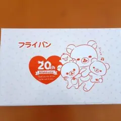 リラックマ 20周年記念 フライパン未使用品☆