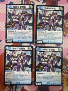 デュエルマスターズ 敬虔なる警官 4枚 即日発送可 パイアス - メルカリ