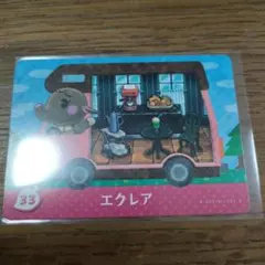 とびだせどうぶつの森　amiiboカード　エクレア