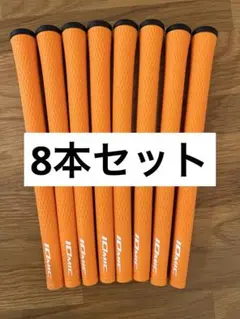 イオミック IOMIC　スティッキー 2.3 グリップ　オレンジ　橙　8本セット