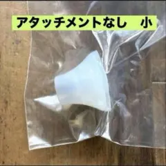 新品　サキナ　美顔器　全機種共通　クリーナー　吸引　ゴム　小　アタッチメントなし