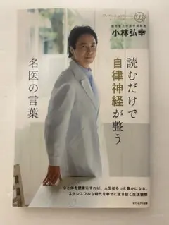 読むだけで自律神経が整う 名医の言葉 小林弘幸