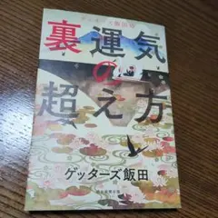 裏運気の超え方 ゲッターズ飯田