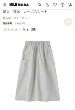 今季無印　新品　カーゴスカート　撥水　ライトグレー フレアスカート Mサイズ