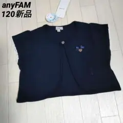 エニィファム120サイズ　半袖ボレロ　ネイビー　接触冷感しろくま　フォーマル可