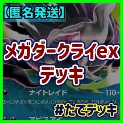 【初心者オススメ‼️】メガダークライexデッキ メガダークライデッキ構築済みデッキのサムネイル