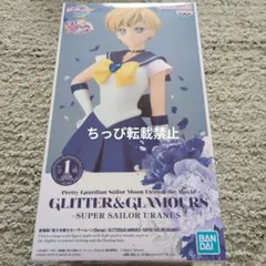 「美少女戦士セーラームーンEternal」ウラヌス　グリッター フィギュア