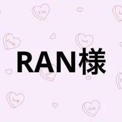 RANさま