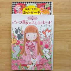 魔法の庭ものがたりハーブ魔女のふしぎなレシピ　他2冊セット
