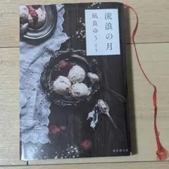 流浪の月 凪良ゆう著