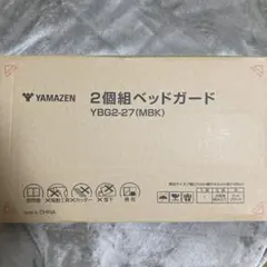 山善2個組ベッドガード