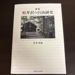 新版 軽井沢の自由研究