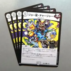 ジョー星・チャージャー　4枚