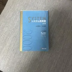 SYSTEM システム英単語 5訂版