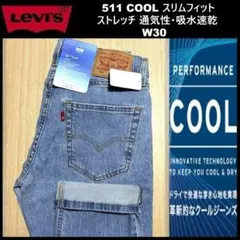 W30 ★新品 リーバイス 511 クール スリムフィット 04511-5876