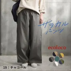 ecoloco サラカルワイドパンツ チャコール Sサイズのサムネイル